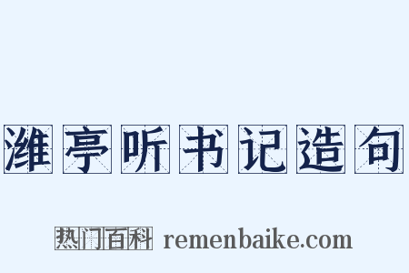 潍亭听书记造句是什么意思的图片